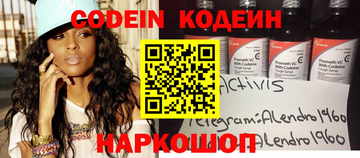 Кодеин Purple Drank Владикавказ
